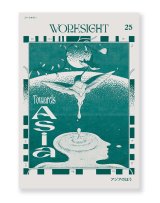 WORKSIGHT 25 アジアのほう Towards Asia