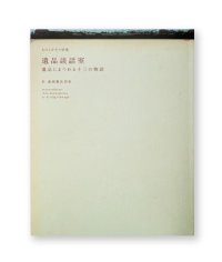 ものとかたり別冊　遺品談話室　遺品にまつわる十三の物語