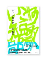 【サイン本ご予約受付中（11月下旬入荷予定）】すごい短歌部 / 木下龍也