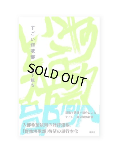 画像1: すごい短歌部 / 木下龍也