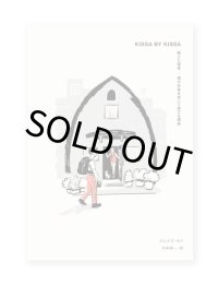 KISSA BY KISSA 路上と喫茶ー僕が日本を歩いて旅する理由 / クレイグ・モド