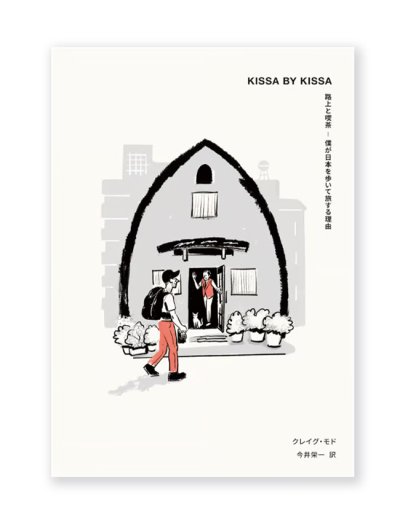 画像1: KISSA BY KISSA 路上と喫茶ー僕が日本を歩いて旅する理由 / クレイグ・モド