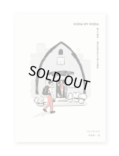 画像1: KISSA BY KISSA 路上と喫茶ー僕が日本を歩いて旅する理由 / クレイグ・モド