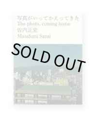 写真がいってかえってきた / 佐内正史