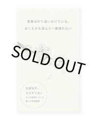 青春ばかり追いかけている、なにもかも誰より一番慣れない  / 古賀及子、スズキナオ