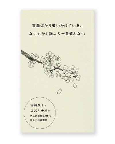 画像1: 青春ばかり追いかけている、なにもかも誰より一番慣れない  / 古賀及子、スズキナオ