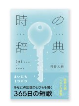 【サイン本】時の辞典　365日の短歌  /   岡野大嗣