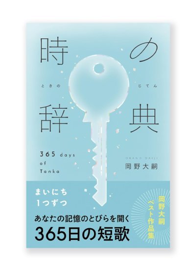 画像1: 【サイン本】時の辞典　365日の短歌  /   岡野大嗣