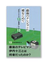 最後のテレビマンに  愛をこめて 「伊丹十三への13の質問」から13年 / 13の質問編集室