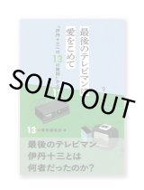 最後のテレビマンに  愛をこめて 「伊丹十三への13の質問」から13年 / 13の質問編集室