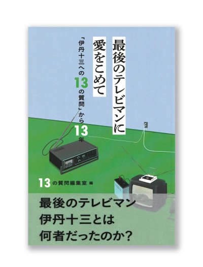 画像1: 最後のテレビマンに  愛をこめて 「伊丹十三への13の質問」から13年 / 13の質問編集室