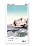 この星を離れた種族 /  パク・へウル