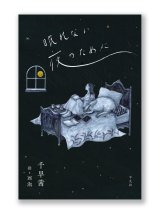 眠れない夜のために / 千早茜、西淑