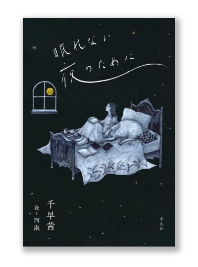 画像1: 眠れない夜のために / 千早茜、西淑