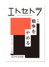 エトセトラVOL.12 特集：戦争をやめる