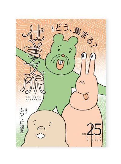 画像1: 仕事文脈vol.25　特集：「どう、集まる?」、「ふつうに複業」