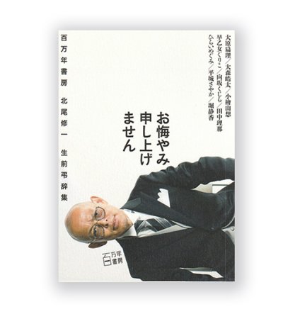 画像1: お悔み申し上げません 北尾修一生前弔辞集　/  大原扁理、大森皓太、小檜山想、早乙女ぐりこ、向坂くじら、田中理那、ひらいめぐみ、平城さやか、堀静香