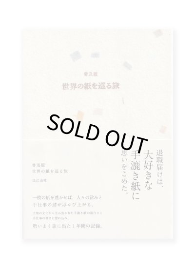画像1: 普及版 世界の紙を巡る旅 / 浪江由唯 