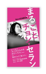 ちぇっくCHECK+ 創刊号: まるごとチョン・セラン