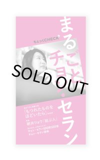 ちぇっくCHECK+ 創刊号: まるごとチョン・セラン