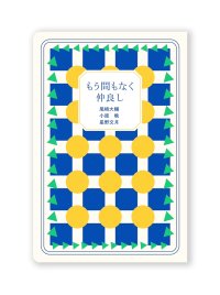 もう間もなく仲良し / 小原晩・尾崎大輔・星野文月