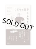 こじらせ男子とお茶をする /  島田潤一郎、pha、佐々木典士、ファビアン、田中弦、下平尾直