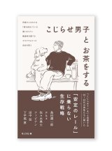 こじらせ男子とお茶をする /  島田潤一郎、pha、佐々木典士、ファビアン、田中弦、下平尾直