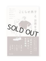 こじらせ男子とお茶をする /  島田潤一郎、pha、佐々木典士、ファビアン、田中弦、下平尾直