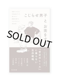 こじらせ男子とお茶をする /  島田潤一郎、pha、佐々木典士、ファビアン、田中弦、下平尾直