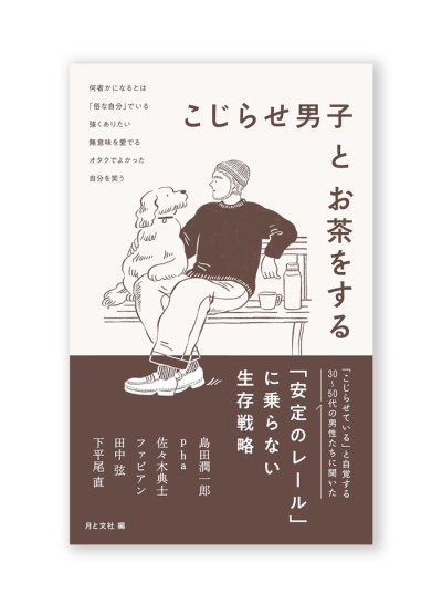 画像1: こじらせ男子とお茶をする /  島田潤一郎、pha、佐々木典士、ファビアン、田中弦、下平尾直