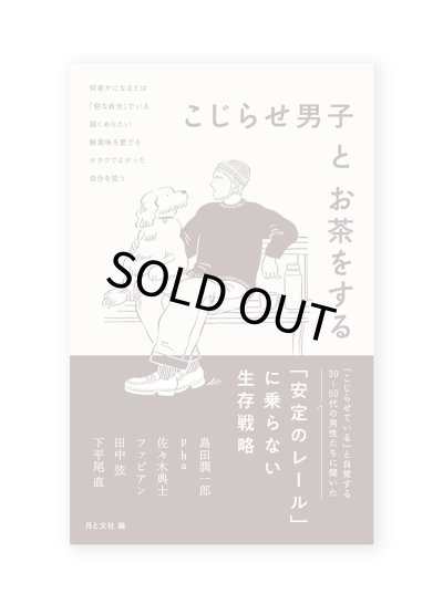 画像1: こじらせ男子とお茶をする /  島田潤一郎、pha、佐々木典士、ファビアン、田中弦、下平尾直