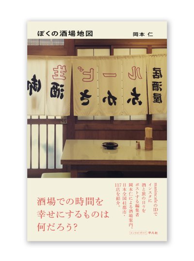 画像1: ぼくの酒場地図 / 岡本仁