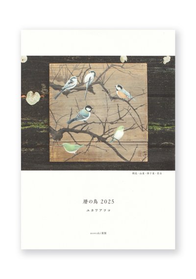 画像1: ユカワアツコカレンダー2025「暦の鳥」