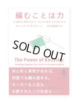 編むことは力──ひび割れた世界のなかで、私たちの生をつなぎあわせる / ロレッタ・ナポリオーニ（著）、佐久間裕美子（訳）