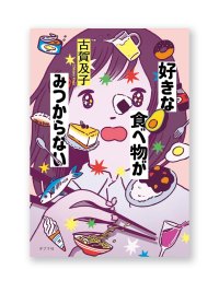 好きな食べ物がみつからない  / 古賀及子