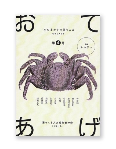 画像1: 「おてあげ」第4号  /  困ってる人文編集者の会