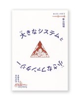 大きなシステムと小さなファンタジー  /  影山知明