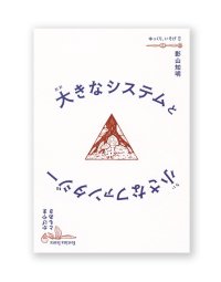 大きなシステムと小さなファンタジー  /  影山知明