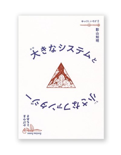 画像1: 大きなシステムと小さなファンタジー  /  影山知明