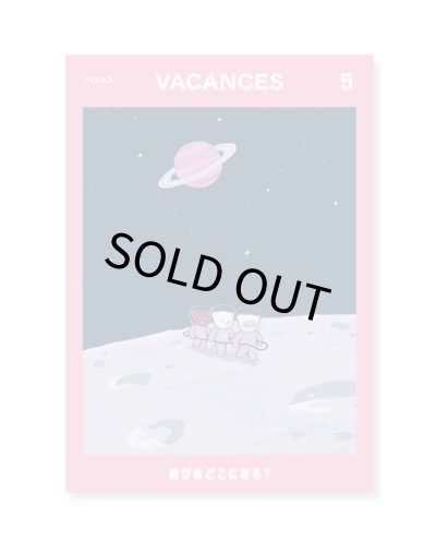 画像1: VACANCES バカンス 5  遊びはどこにある？