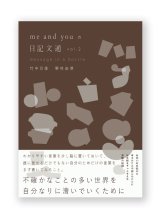 me and you の日記文通 message in a bottle vol.2 / me and you（竹中万季・野村由芽）