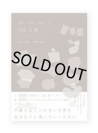 me and you の日記文通 message in a bottle vol.2 / me and you（竹中万季・野村由芽）