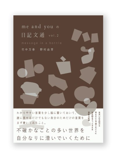 画像1: me and you の日記文通 message in a bottle vol.2 / me and you（竹中万季・野村由芽）