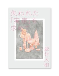 失われた「実家」を求めて /  飯村大樹