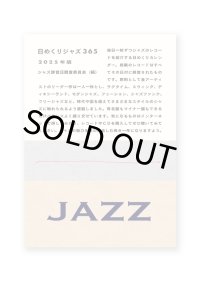 日めくりジャズ365　2025年版  /  ジャズ録音日調査委員会・編