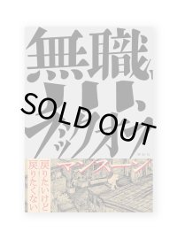 無職、川、ブックオフ / マンスーン