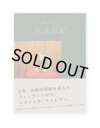 白夜日記 /  図Yカニナ