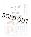 ことぱの観察  /  向坂くじら