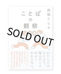 ことぱの観察  /  向坂くじら