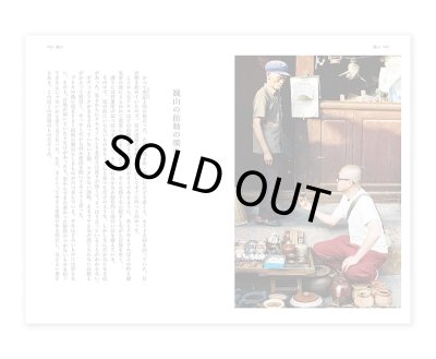 画像4: 中国手仕事紀行 増補版 / 奥村忍、在本彌生